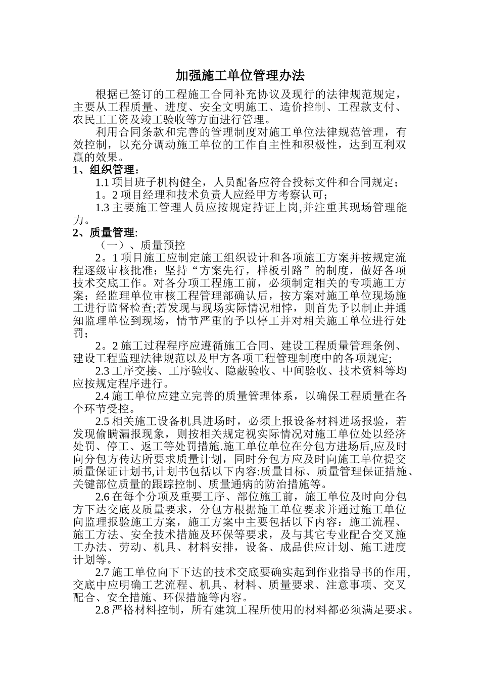 加强施工单位管理办法_第1页