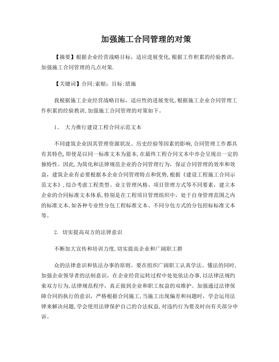 加强施工合同管理的对策_第1页