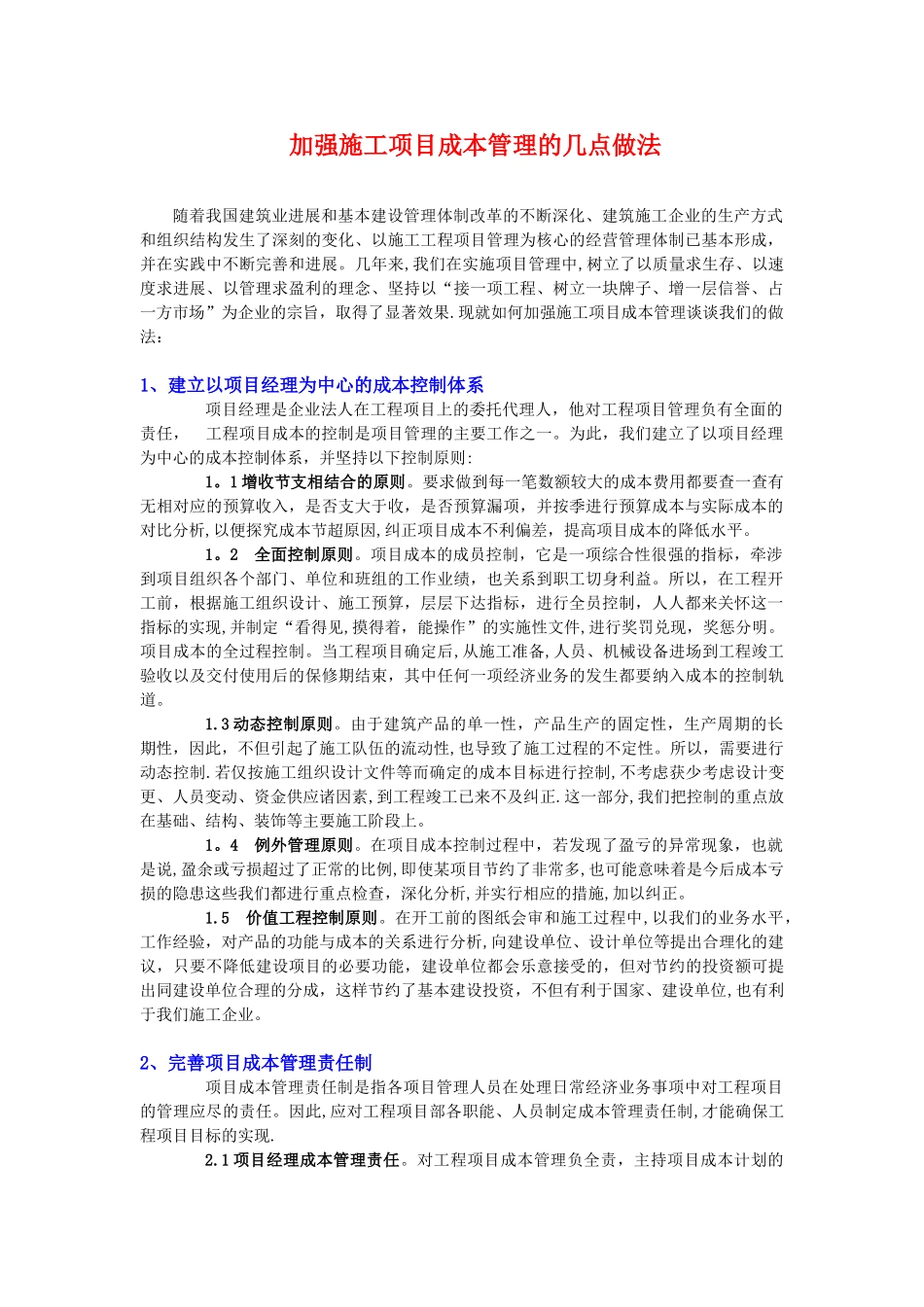 加强施工项目成本管理的几点做法_第1页