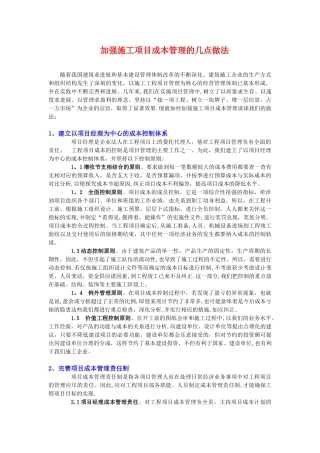 加强施工项目成本管理的几点做法