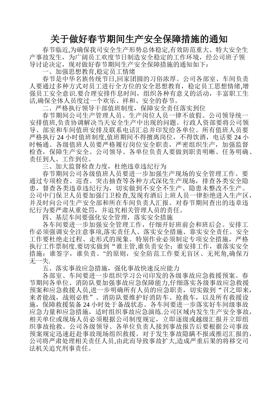 加强春节期间安全生产的保障措施_第1页