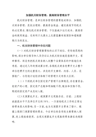 加强机关财务管理工作的重要性