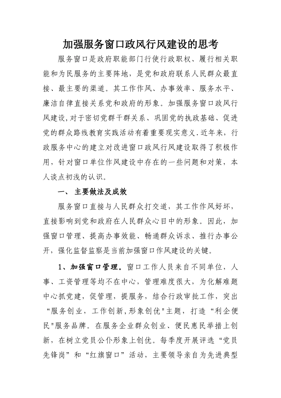 加强服务窗口政风行风建设的思考_第1页