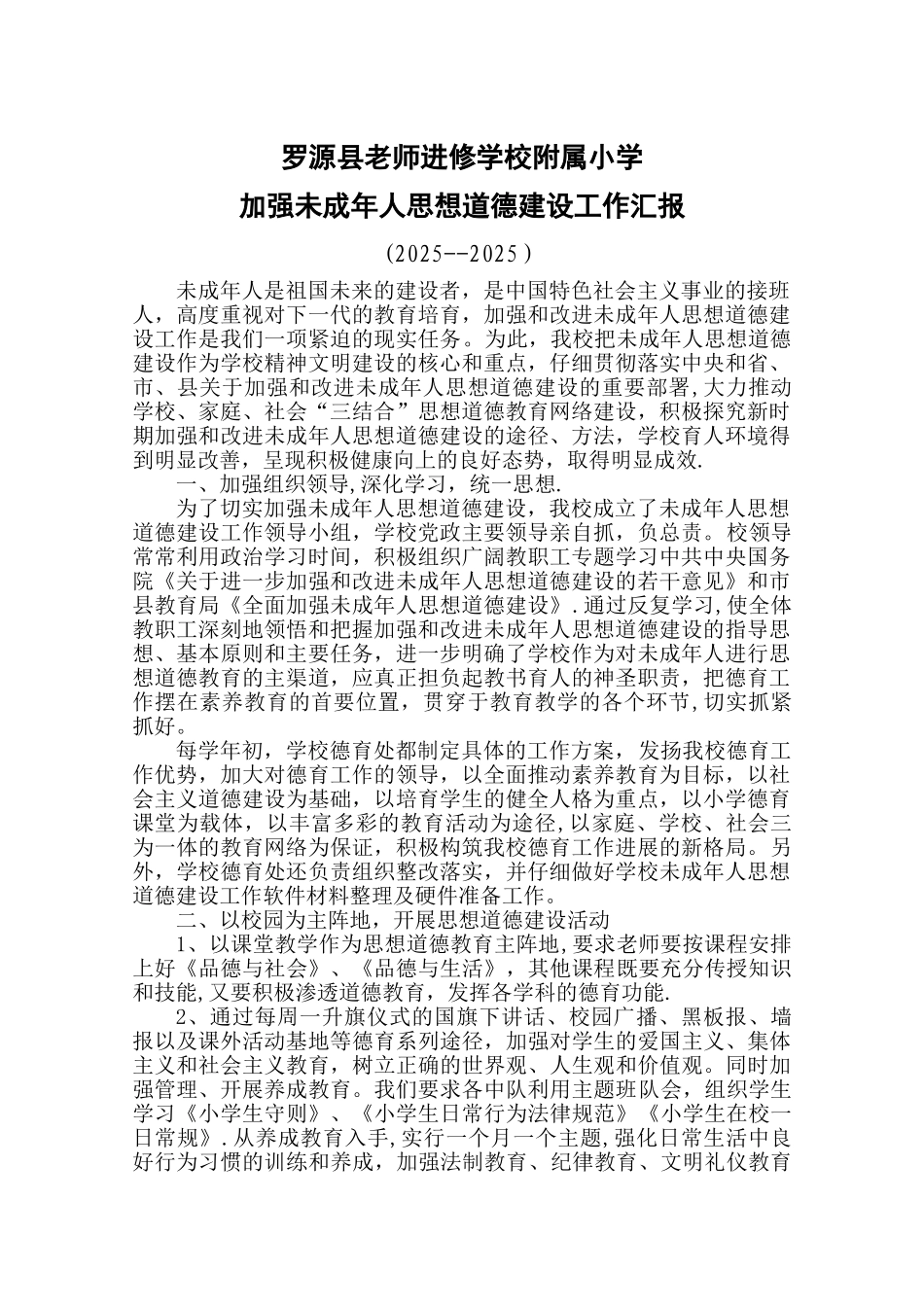 加强未成年人思想道德建设的工作汇报_第1页