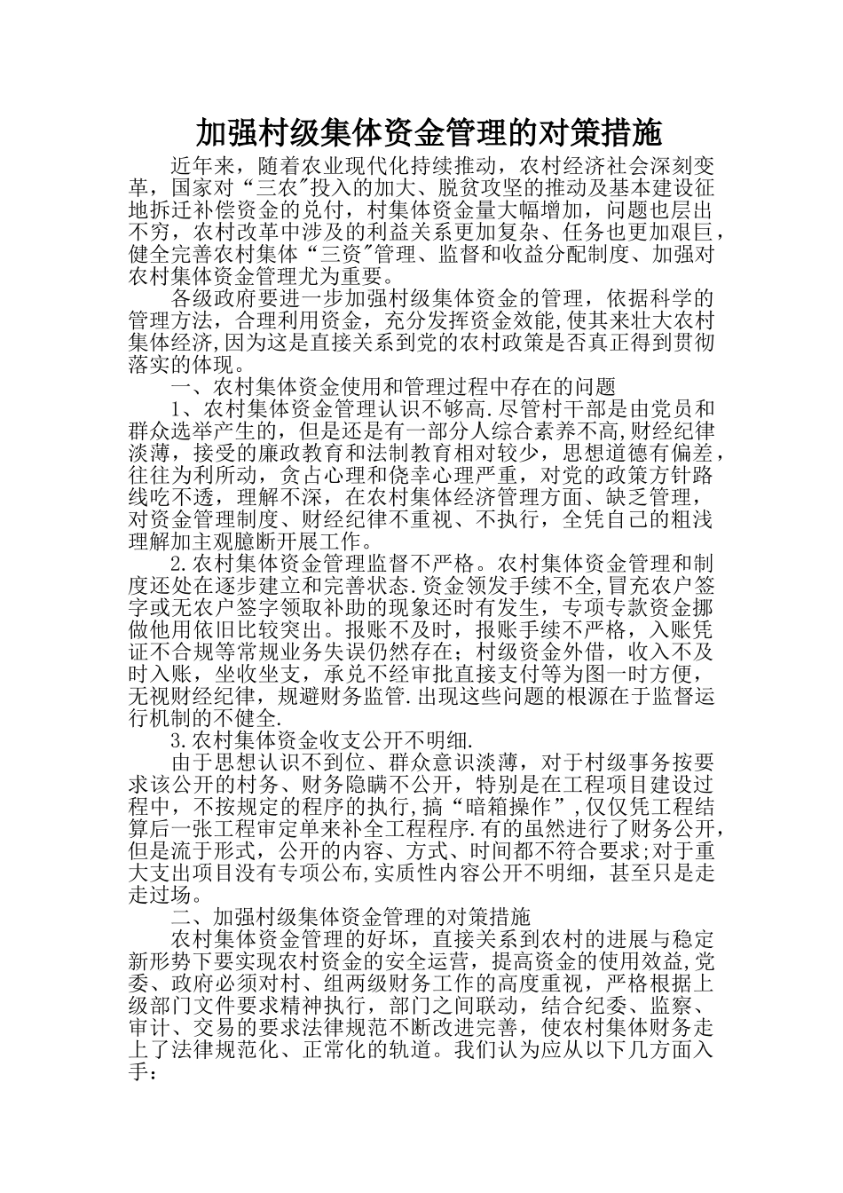 加强村级集体资金管理的对策措施_第1页