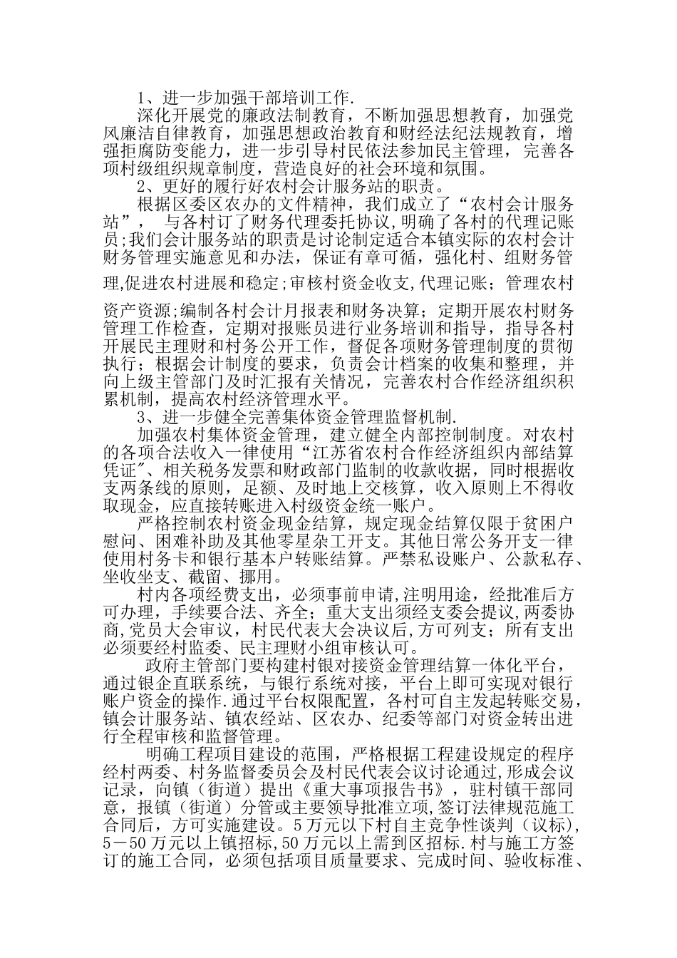 加强村级集体资金管理的对策措施_第2页