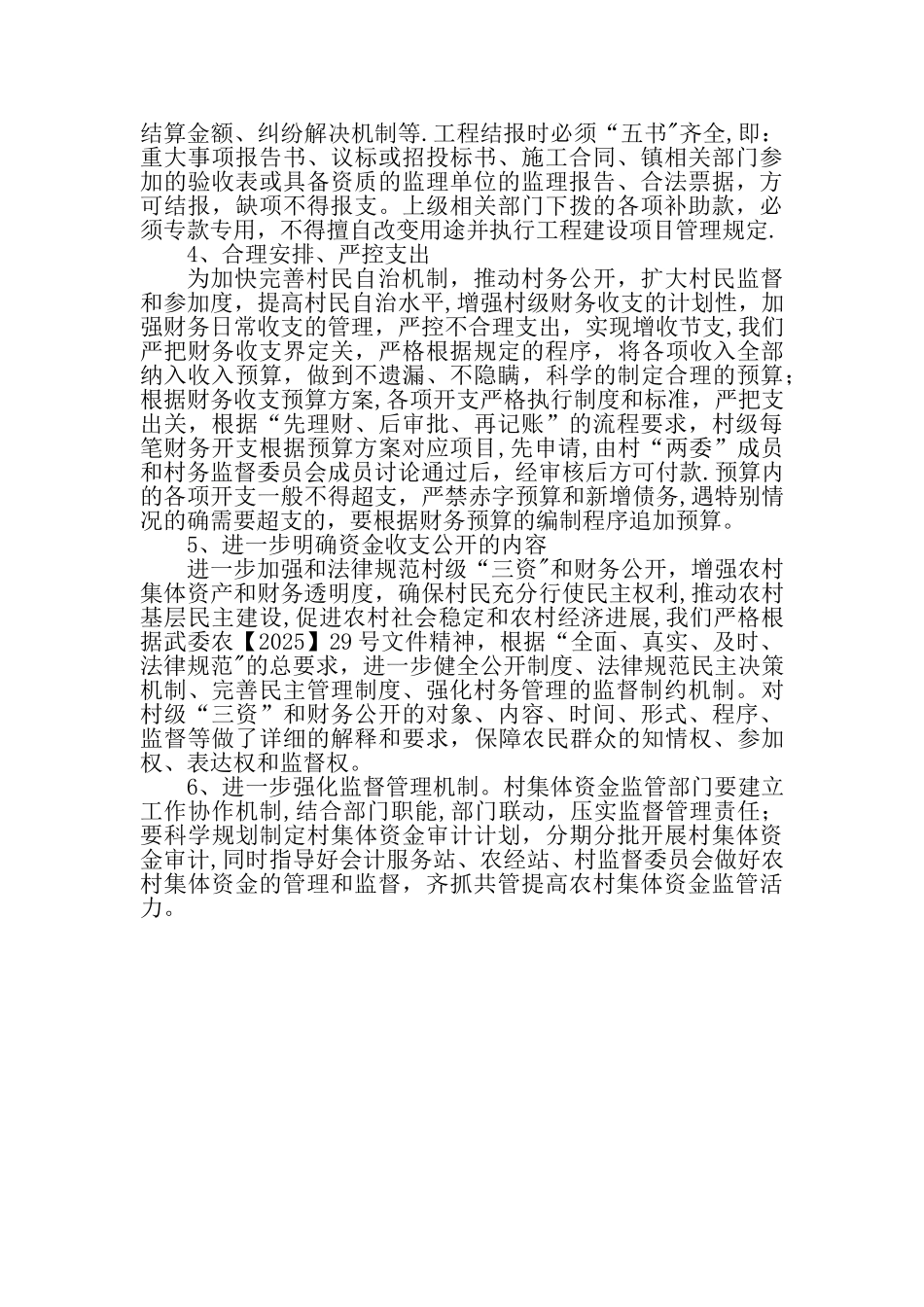 加强村级集体资金管理的对策措施_第3页