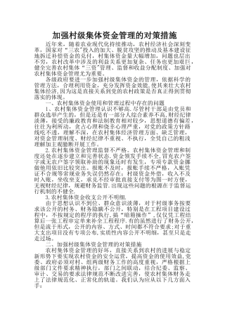 加强村级集体资金管理的对策措施