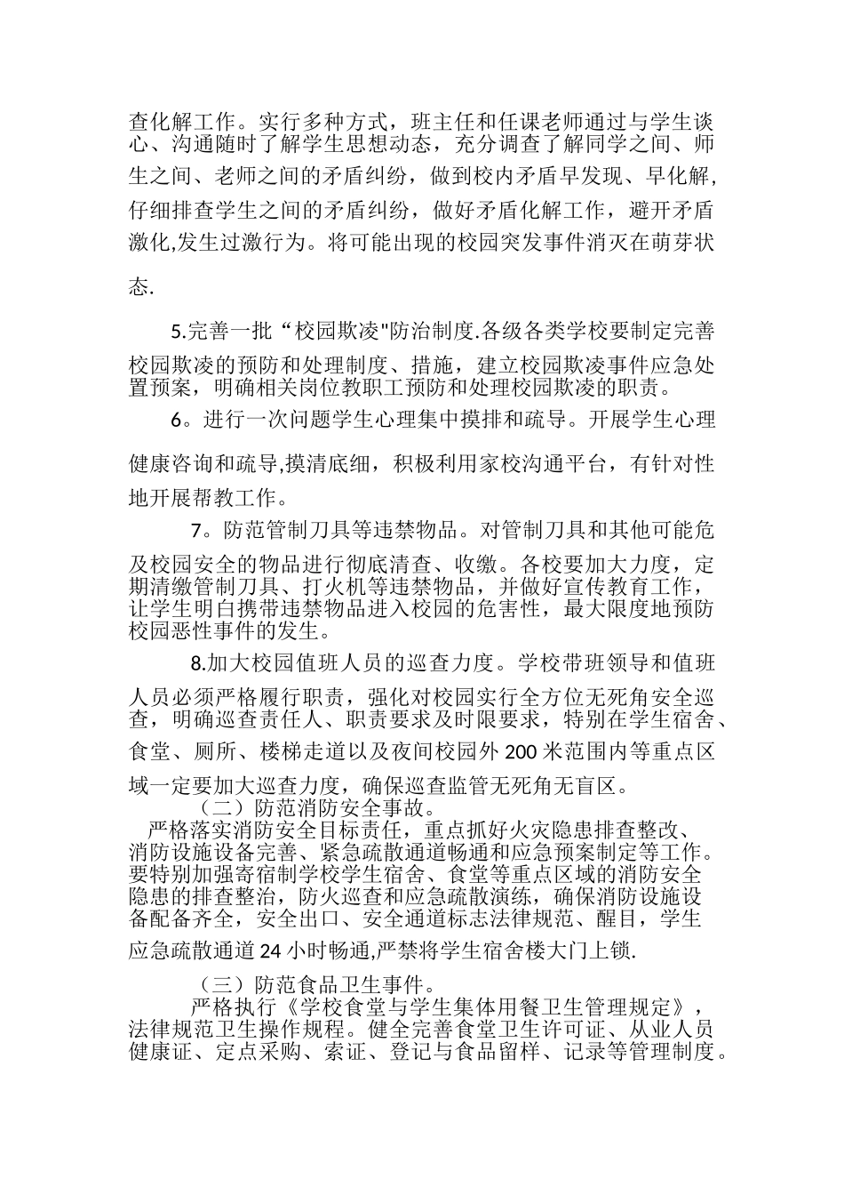 加强校园安全工作落实情况汇报_第2页