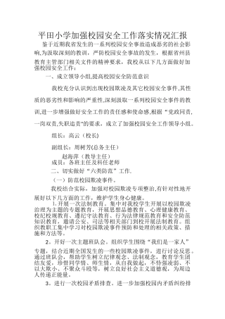 加强校园安全工作落实情况汇报