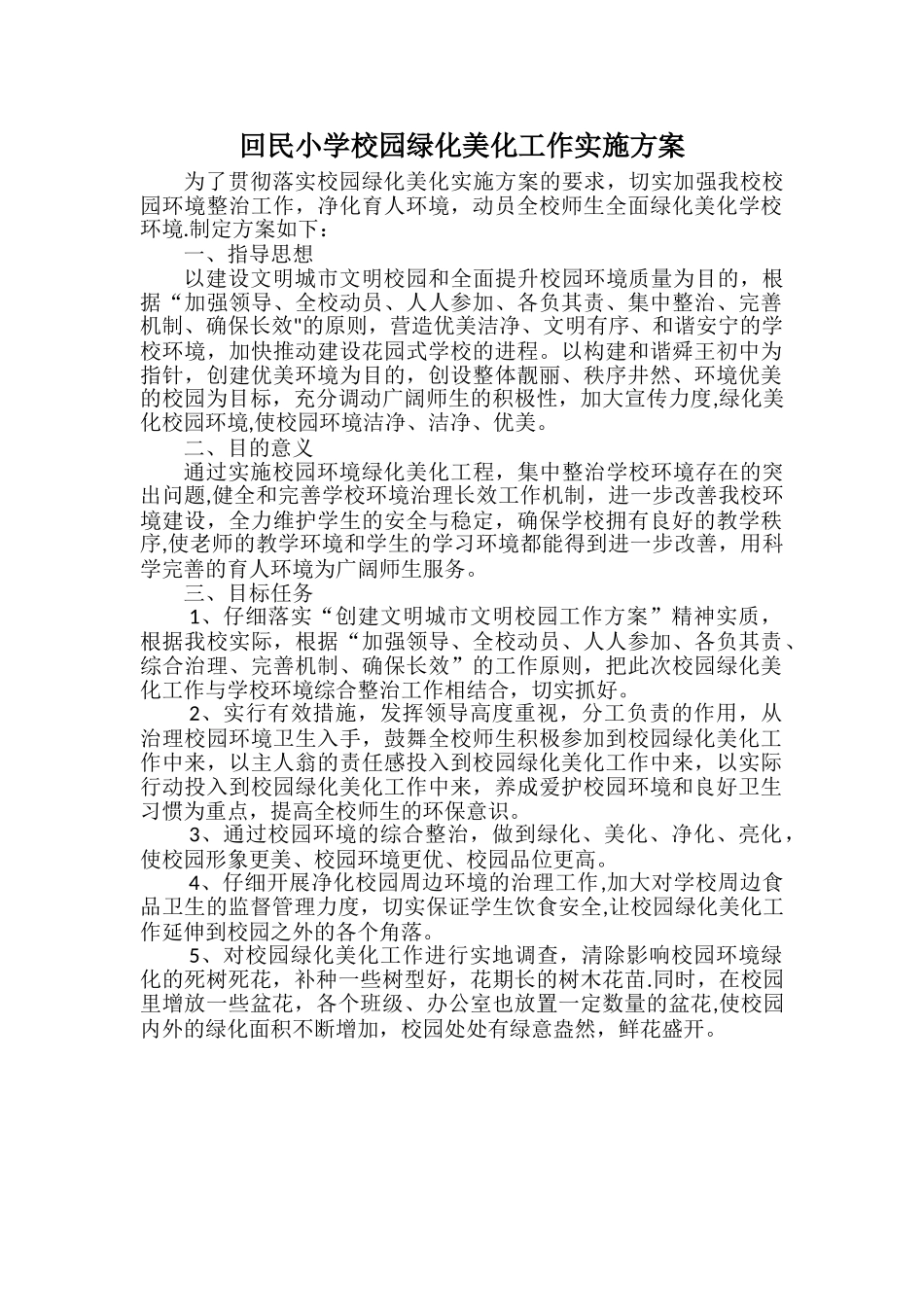 加强校园净化美化绿化工作_第1页