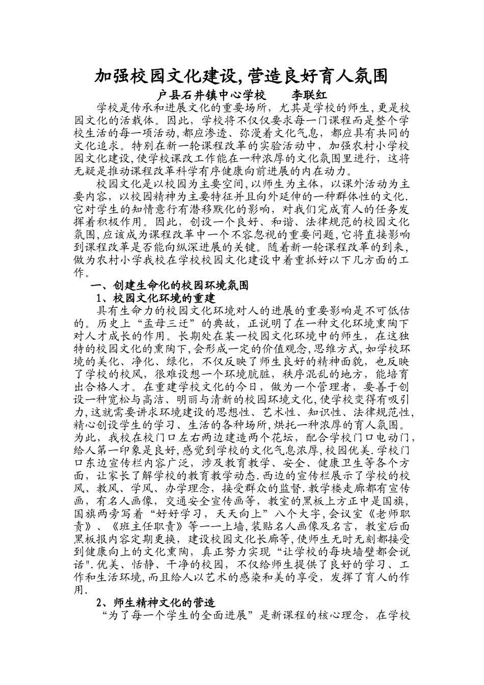 加强校园文化建设-营造良好育人氛围_第1页