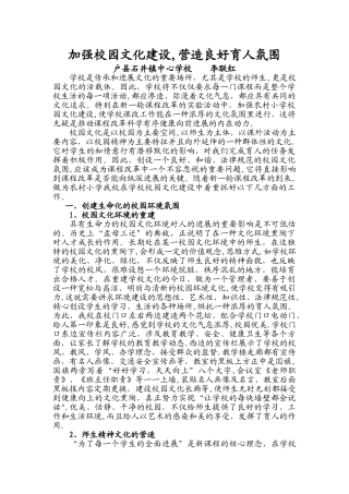 加强校园文化建设-营造良好育人氛围