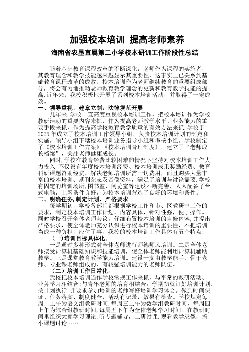 加强校本培训-提高教师素养_第1页