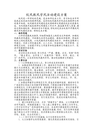 加强校风教风学风建设的方案