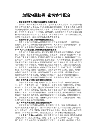 加强沟通协调-密切协作配合