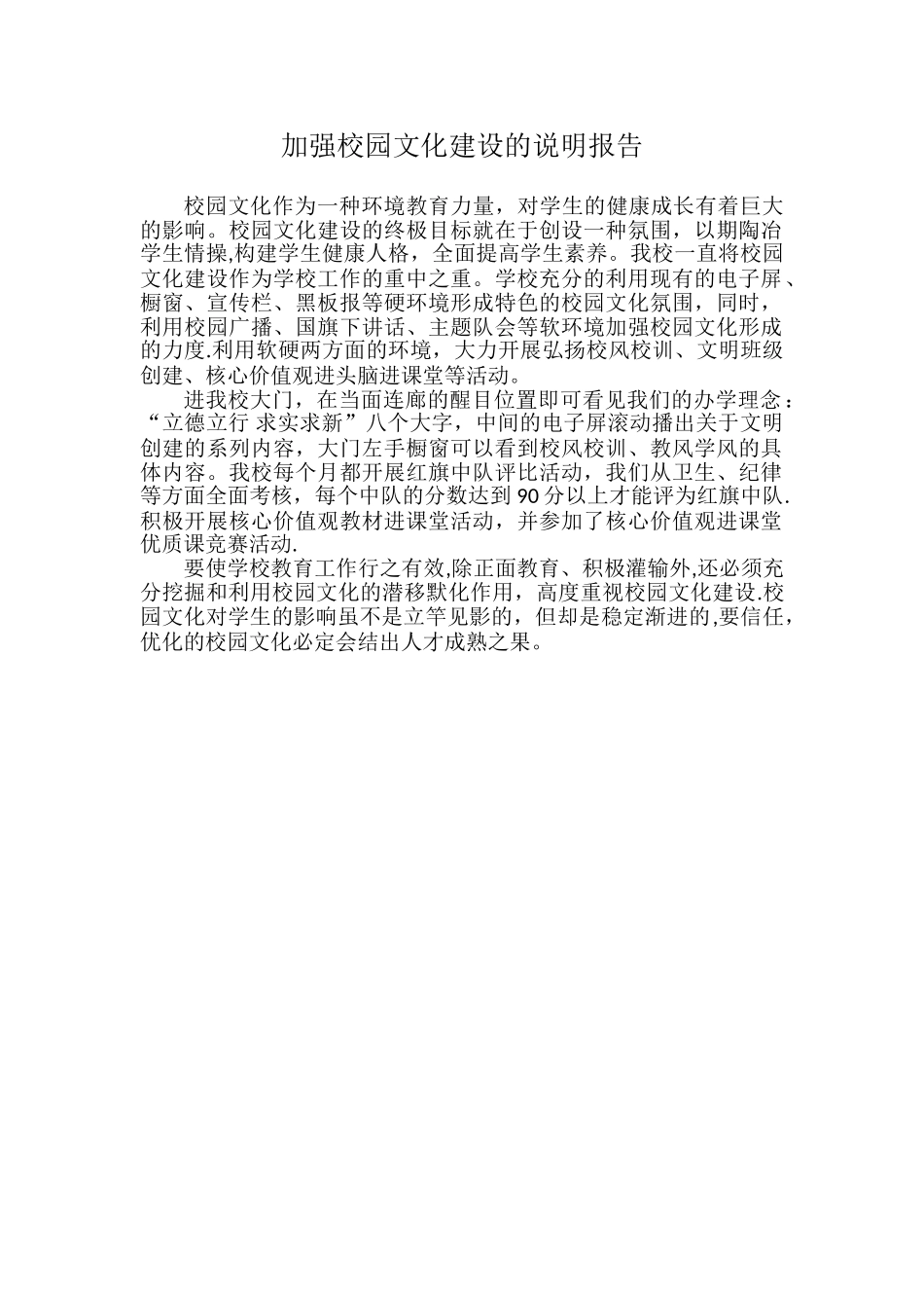 加强校园文化建设的说明报告_第1页