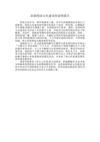 加强校园文化建设的说明报告