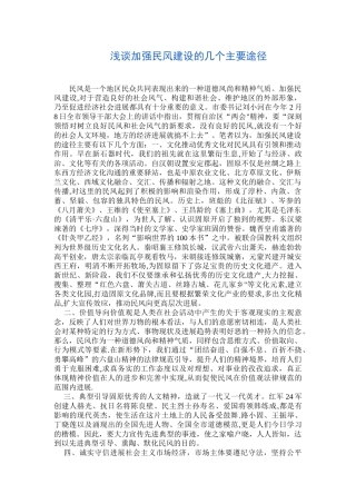 加强民风建设心得体会