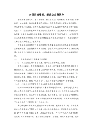 加强沟通管理-增强企业凝聚力