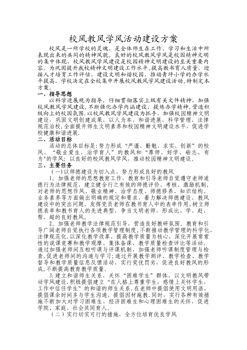 加强校风教风学风建设的方案57940_第1页