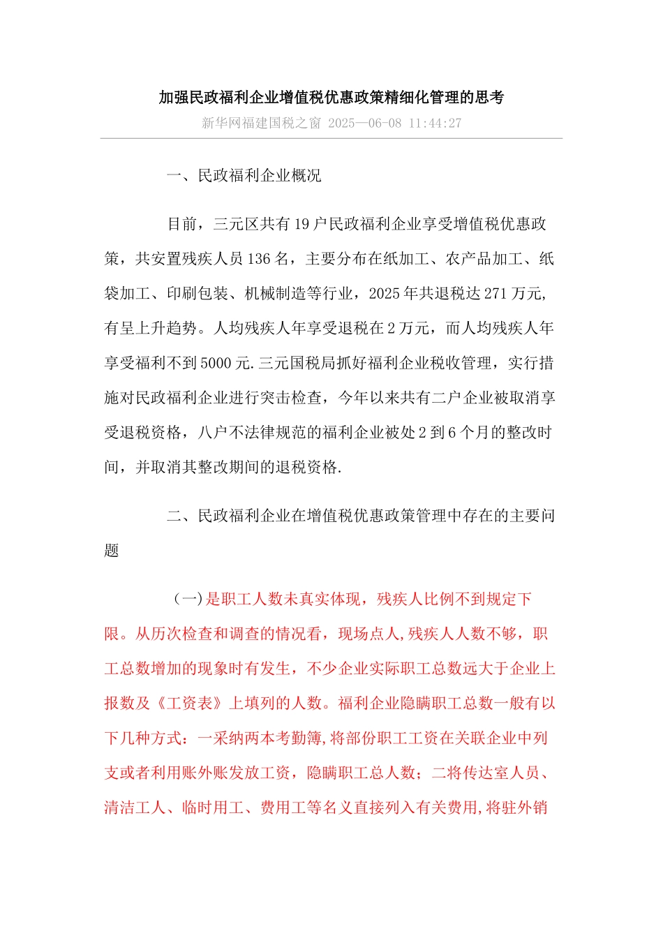 加强民政福利企业增值税优惠政策精细化管理的思考_第1页
