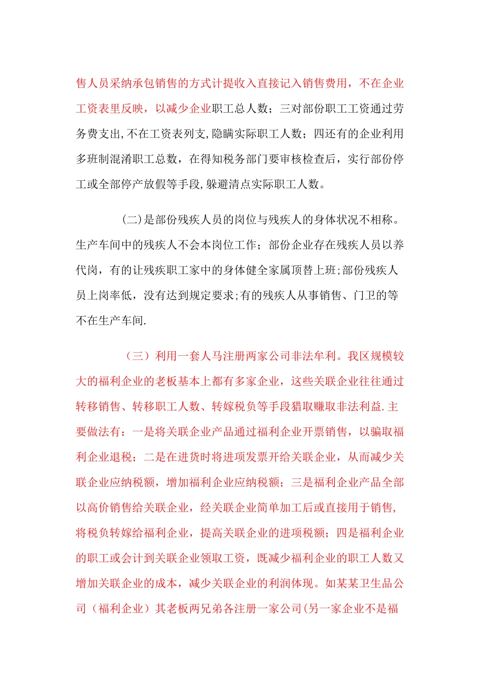 加强民政福利企业增值税优惠政策精细化管理的思考_第2页