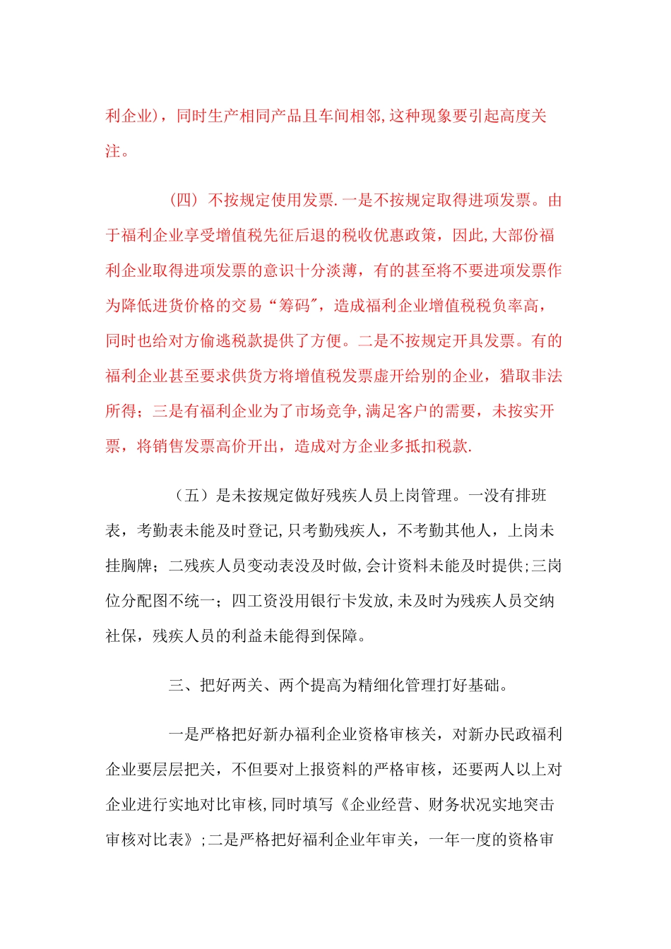 加强民政福利企业增值税优惠政策精细化管理的思考_第3页