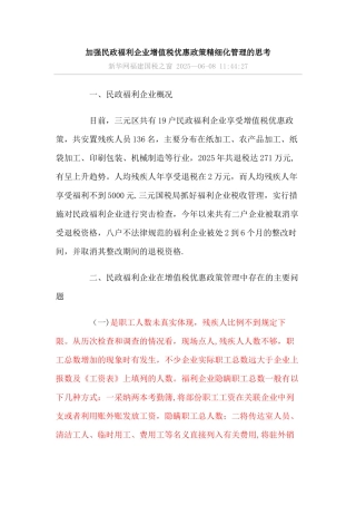 加强民政福利企业增值税优惠政策精细化管理的思考