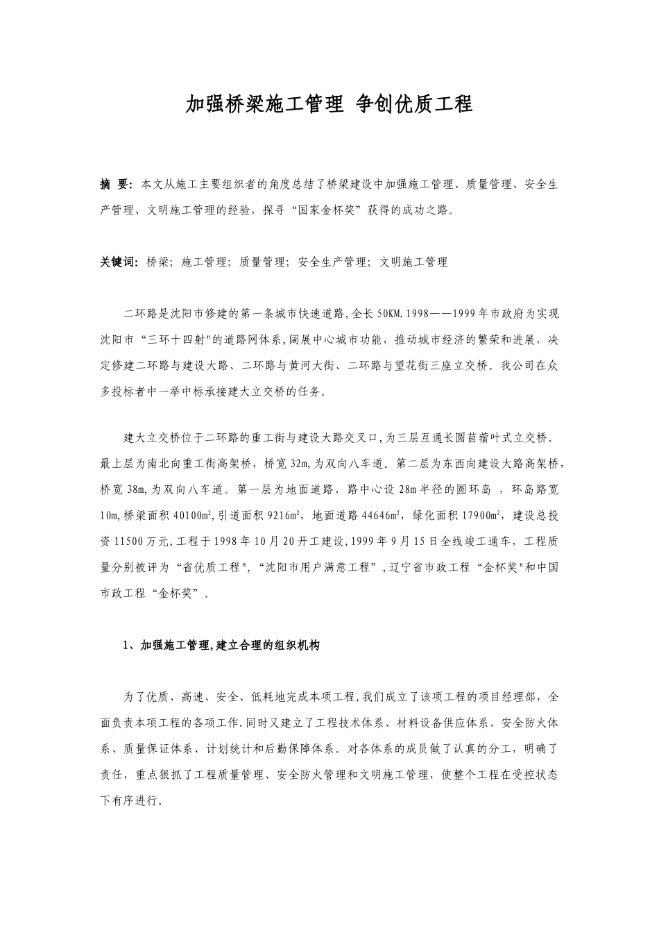 加强桥梁施工管理_第1页