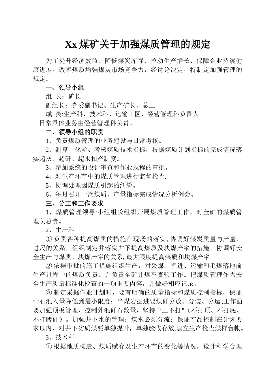 加强煤质、改善提升煤炭产品质量方案_第1页