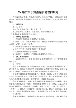 加强煤质、改善提升煤炭产品质量方案