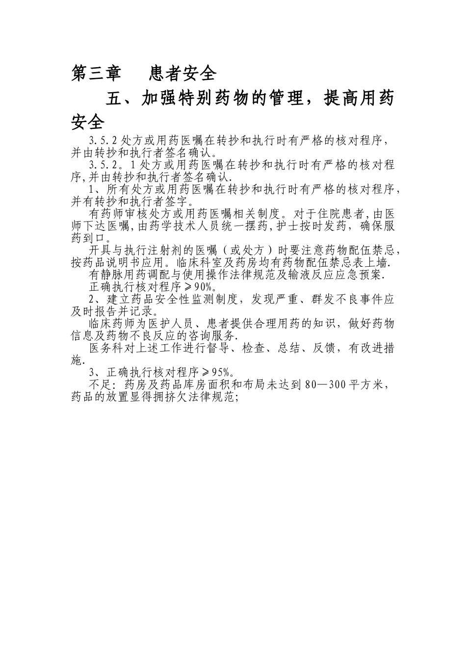 加强特殊药物的管理-提高用药安全_第1页