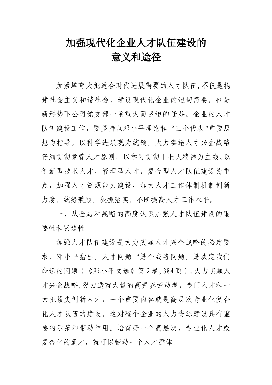 加强现代企业人才队伍建设的意义和途径_第1页