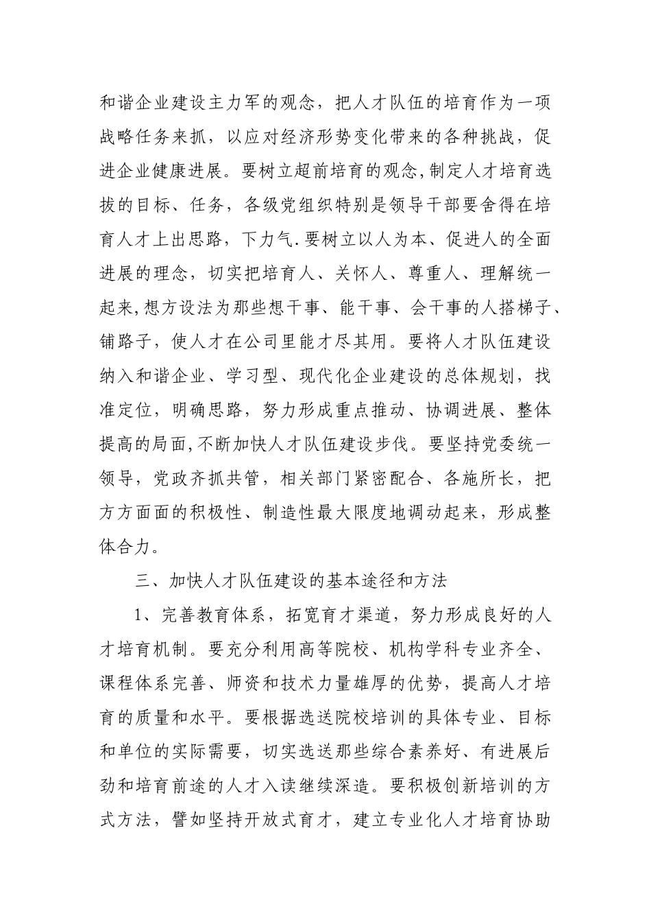 加强现代企业人才队伍建设的意义和途径_第3页