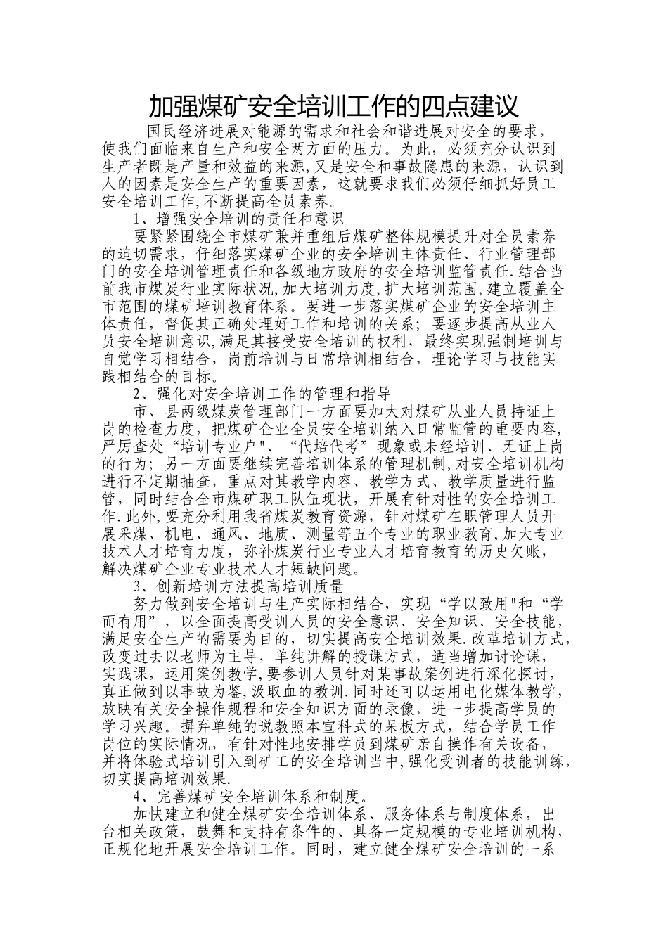 加强煤矿安全培训工作的四点建议_第1页