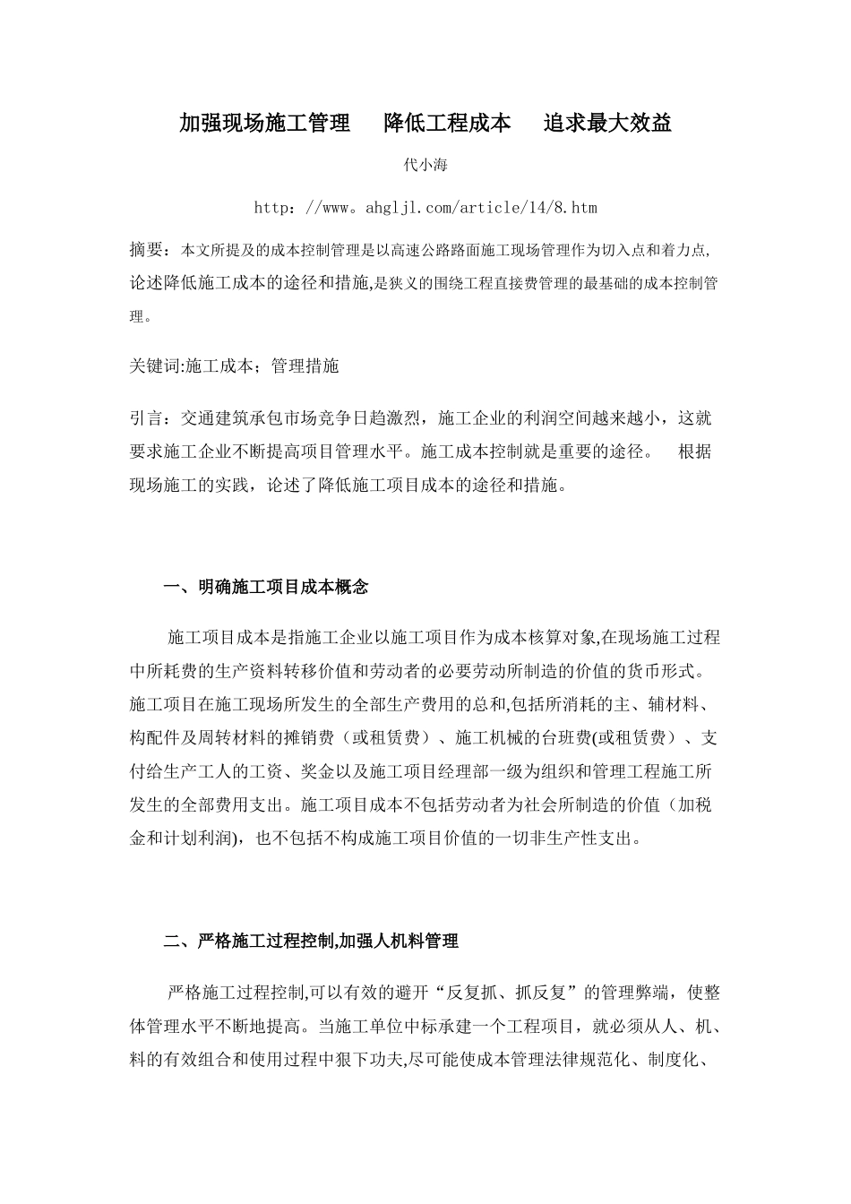 加强现场施工管理---降低工程成本---追求最大效益_第1页