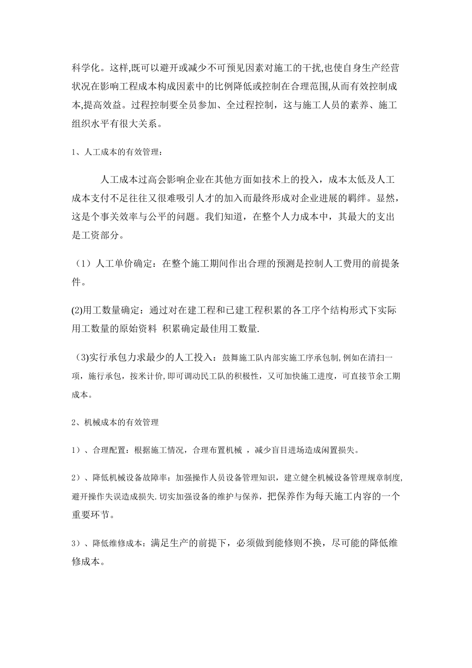 加强现场施工管理---降低工程成本---追求最大效益_第2页