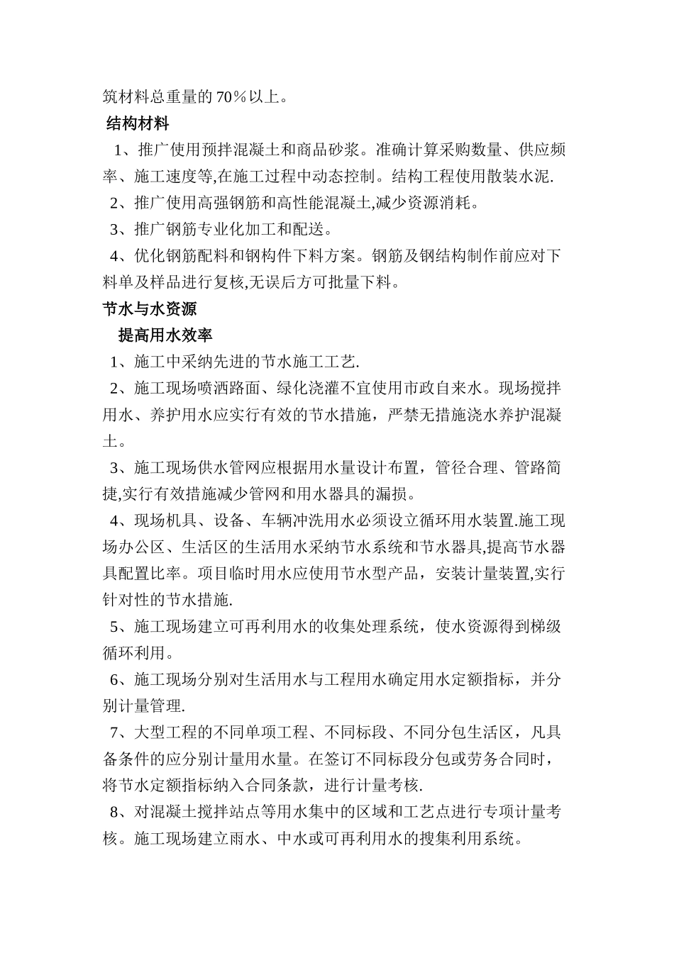 加强现场管理、主要材料节约措施--节水与水资源_第2页