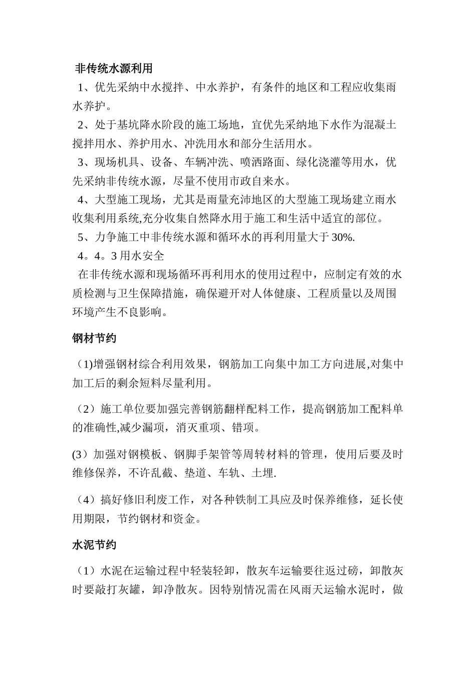 加强现场管理、主要材料节约措施--节水与水资源_第3页