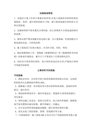 加强现场管理、主要材料节约措施--节水与水资源