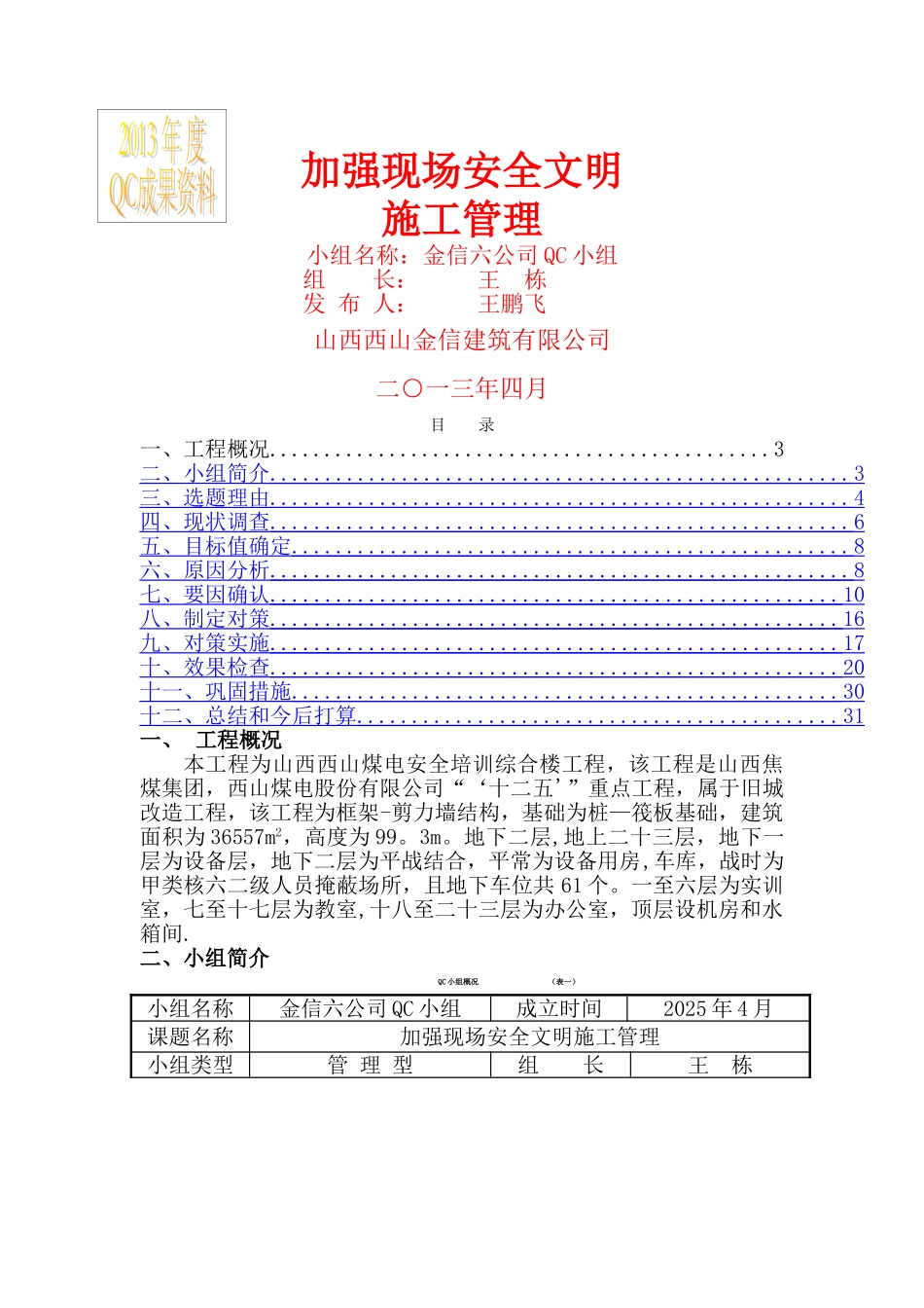 加强现场安全文明QC小组_第1页