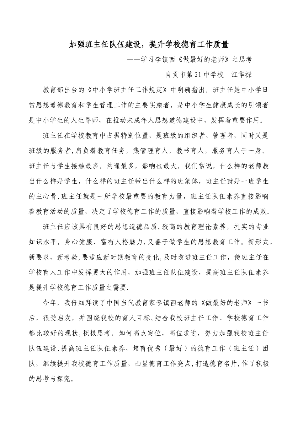 加强班主任队伍建设提升学校德育工作质量调研报告_第1页
