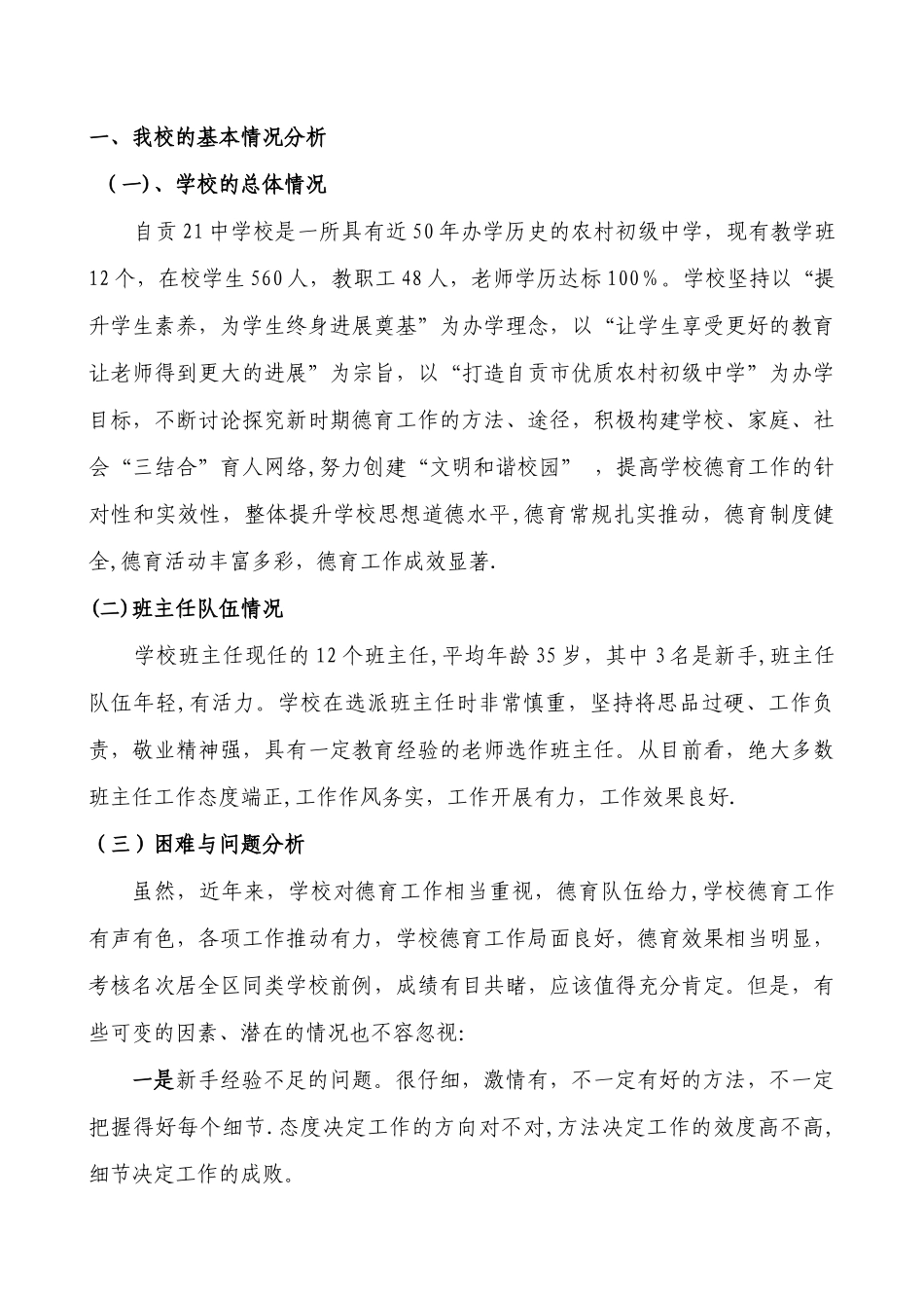 加强班主任队伍建设提升学校德育工作质量调研报告_第2页