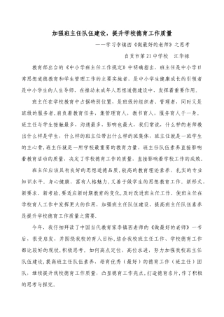 加强班主任队伍建设提升学校德育工作质量调研报告