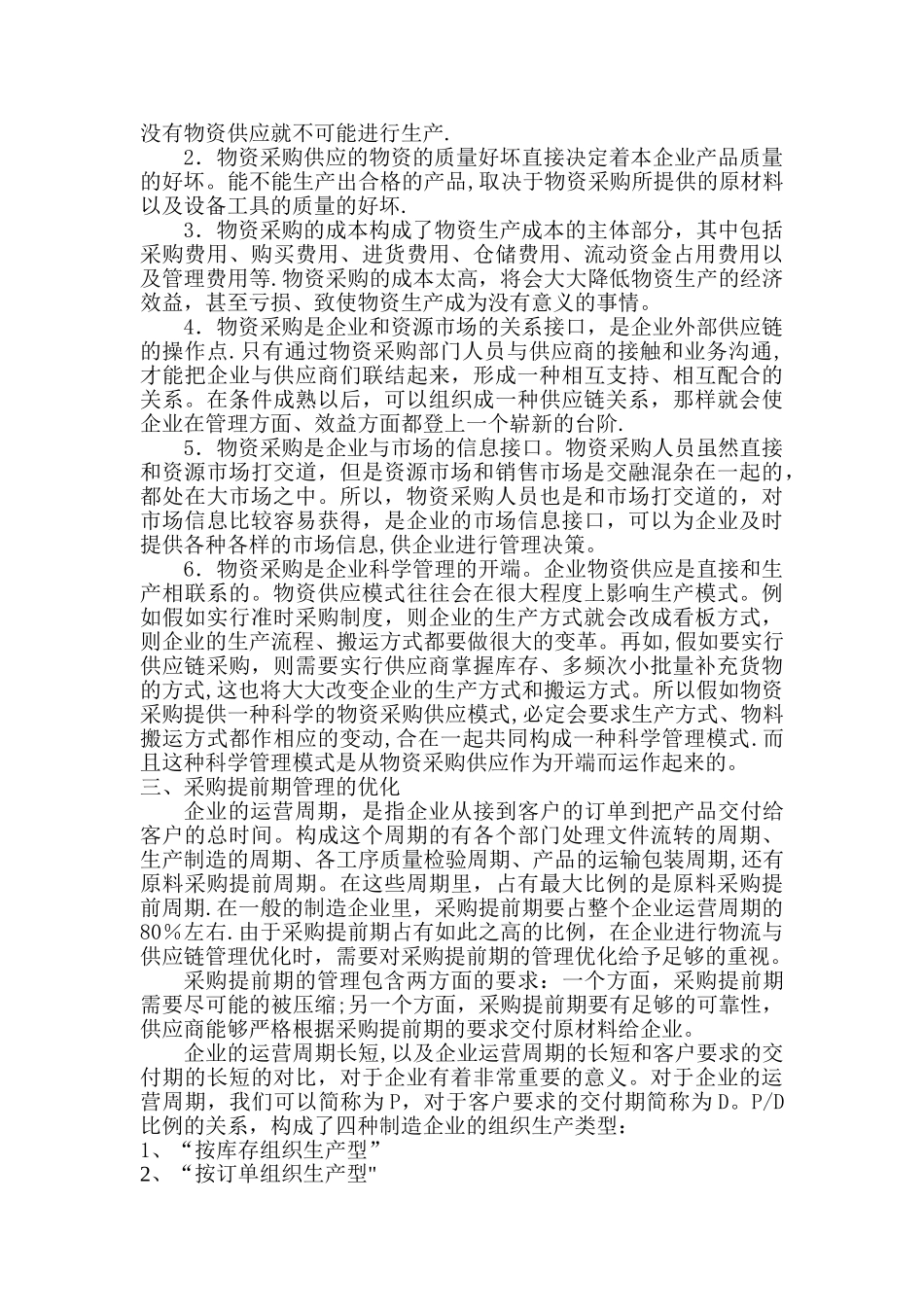加强现代采购管理提升企业竞争力_第2页