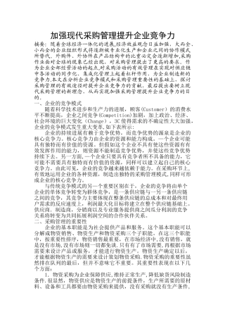 加强现代采购管理提升企业竞争力