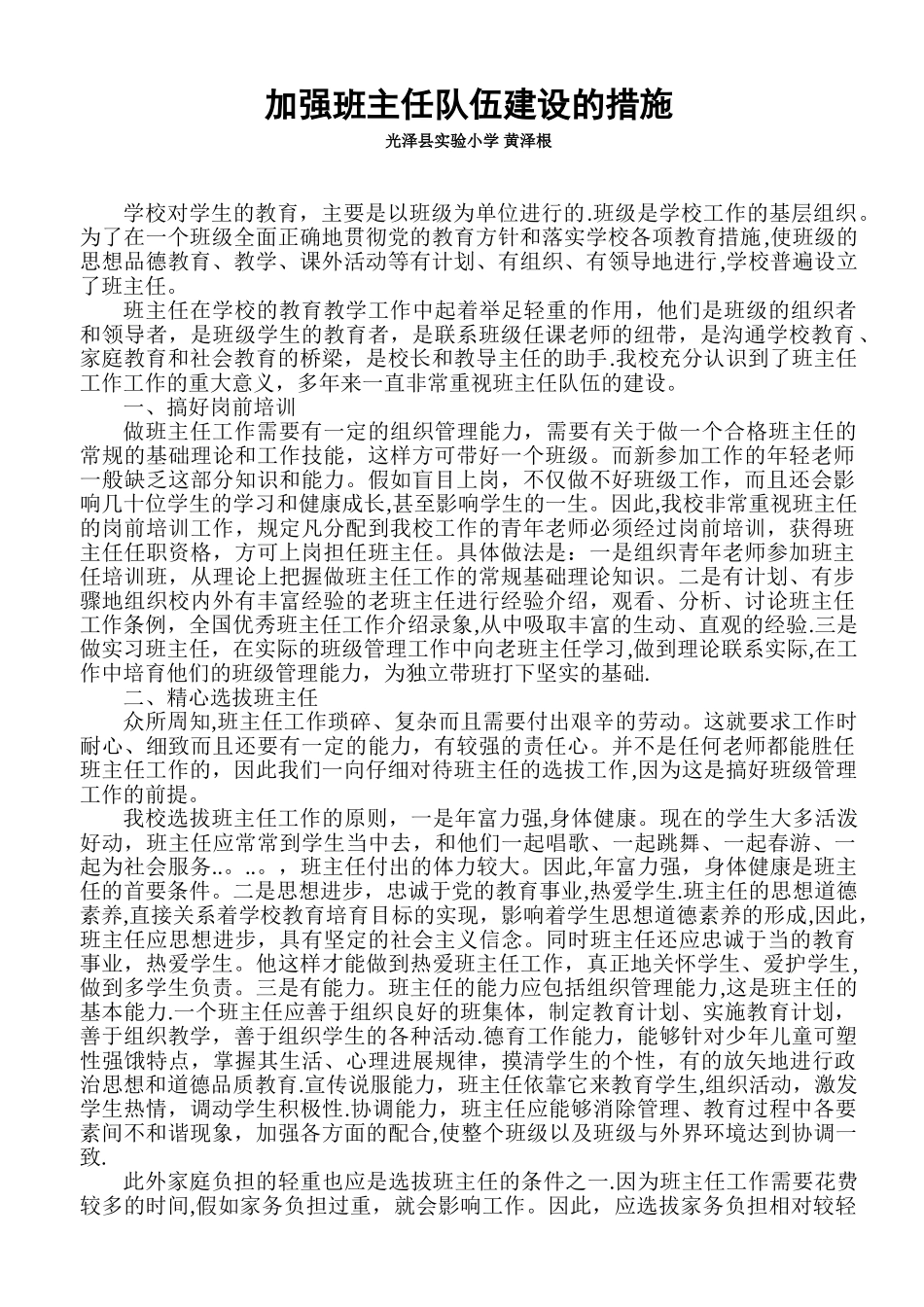 加强班主任队伍建设的措施_第1页