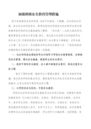加强班级安全教育管理措施