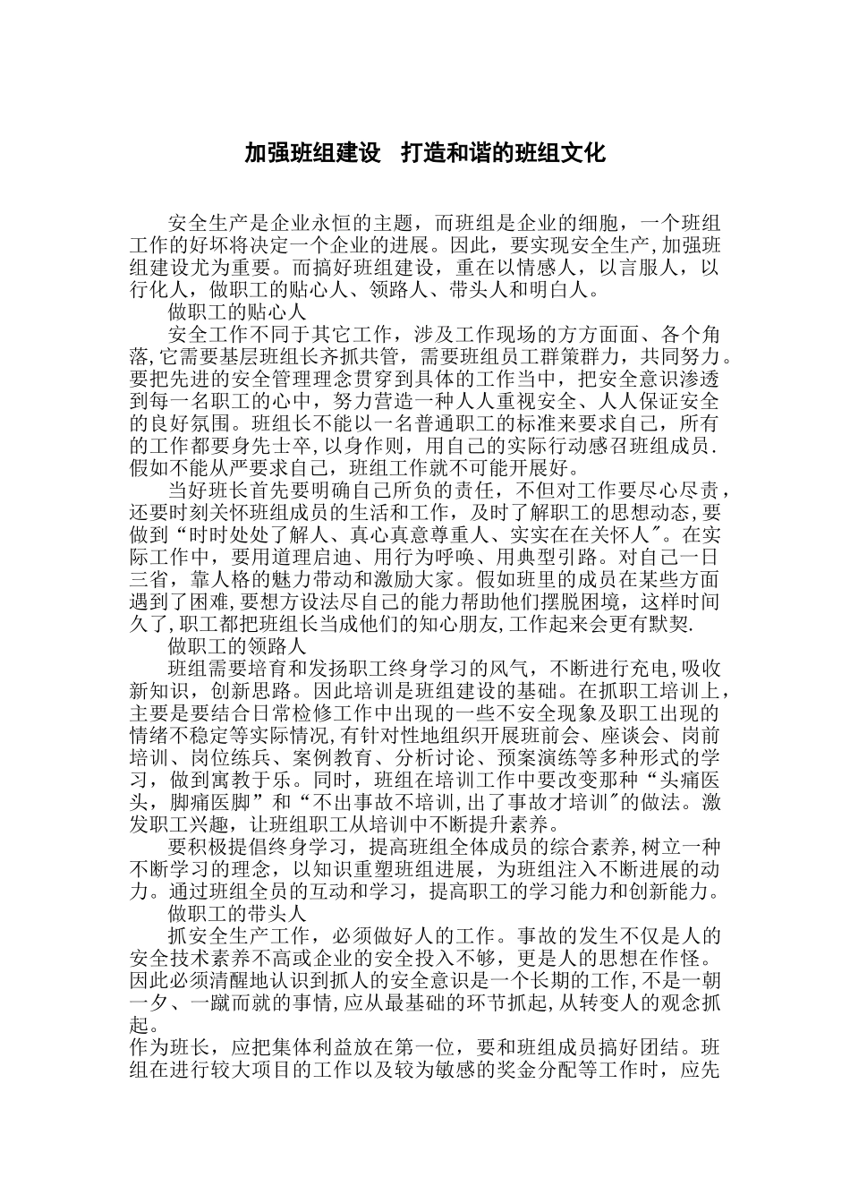 加强班组建设---打造和谐的班组文化_第1页